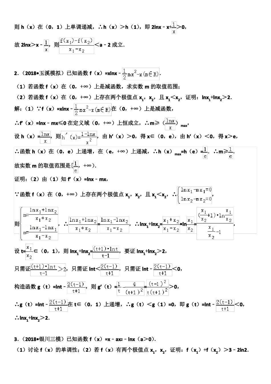 高中数学压轴题系列——导数专题——双极值问题_第2页