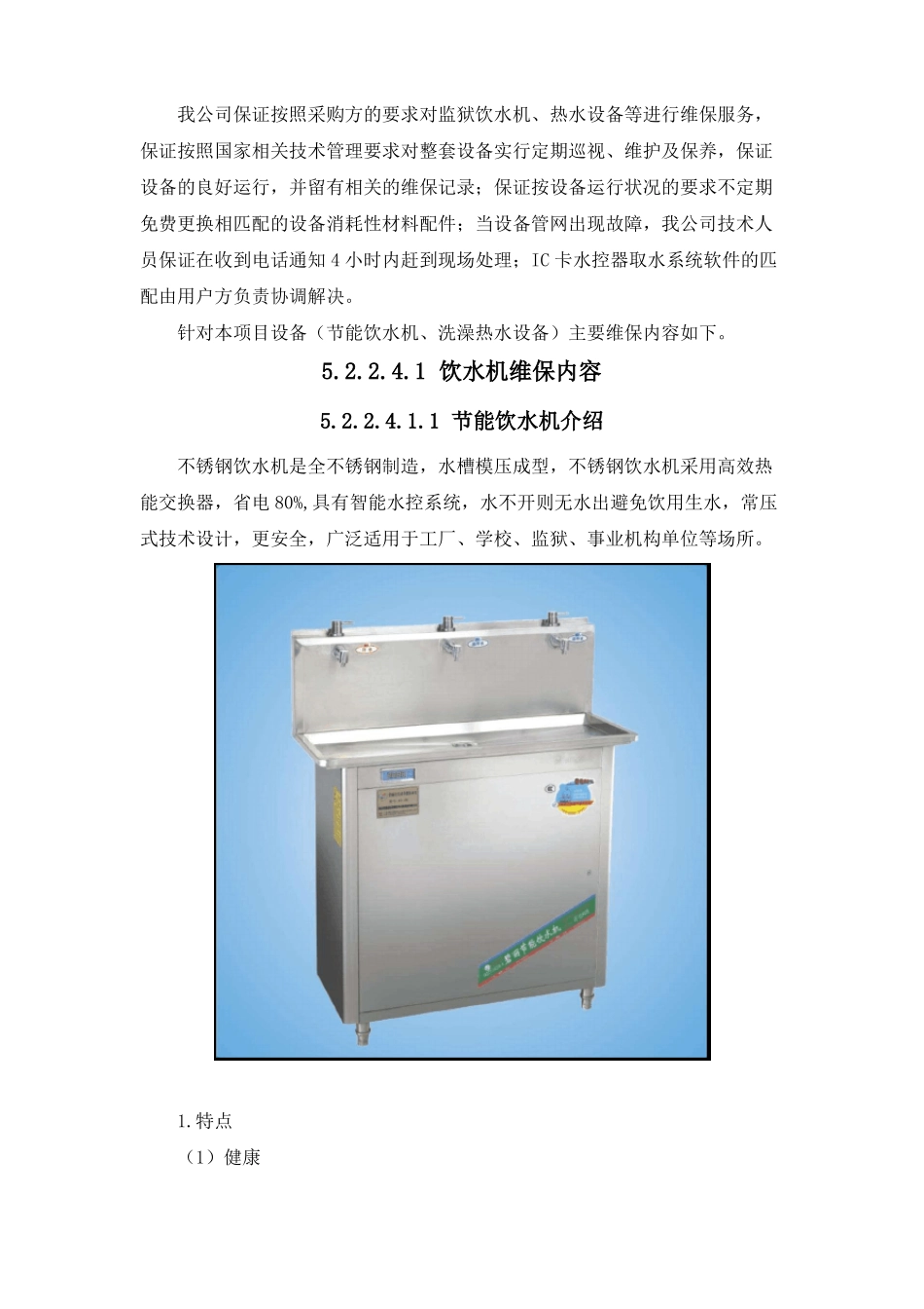 饮水及洗澡热水设施设备维保服务方案_第1页