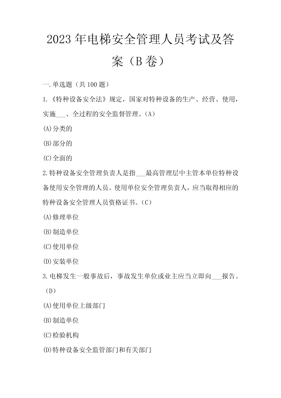2023年电梯安全管理人员考试及答案(B卷) _第1页