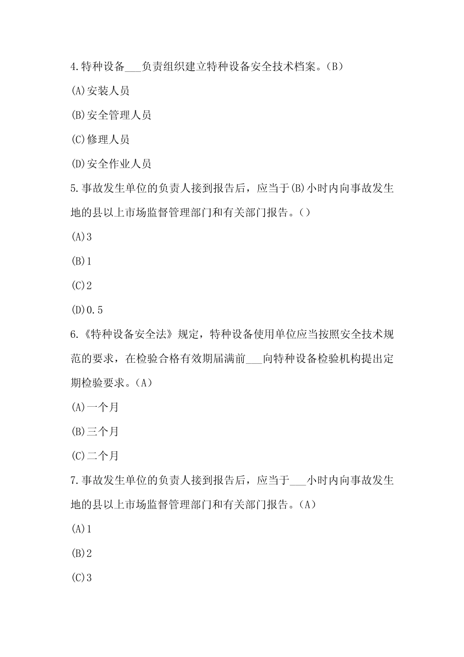 2023年电梯安全管理人员考试及答案(B卷) _第2页