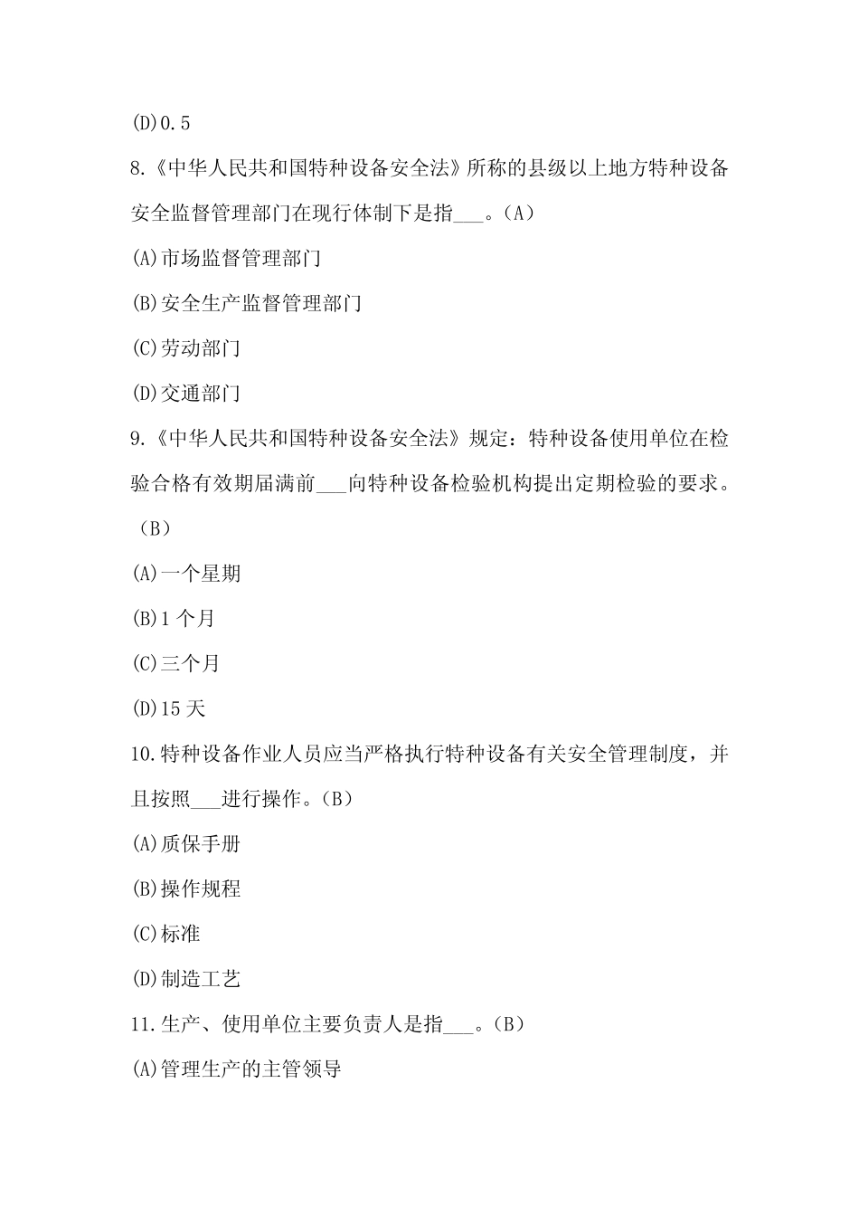 2023年电梯安全管理人员考试及答案(B卷) _第3页