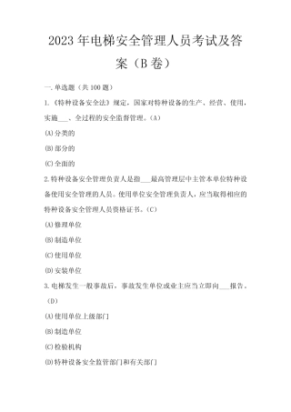 2023年电梯安全管理人员考试及答案(B卷) 