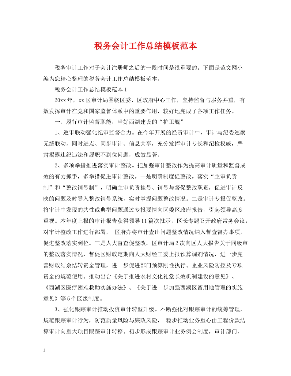 税务会计工作总结模板范本_第1页