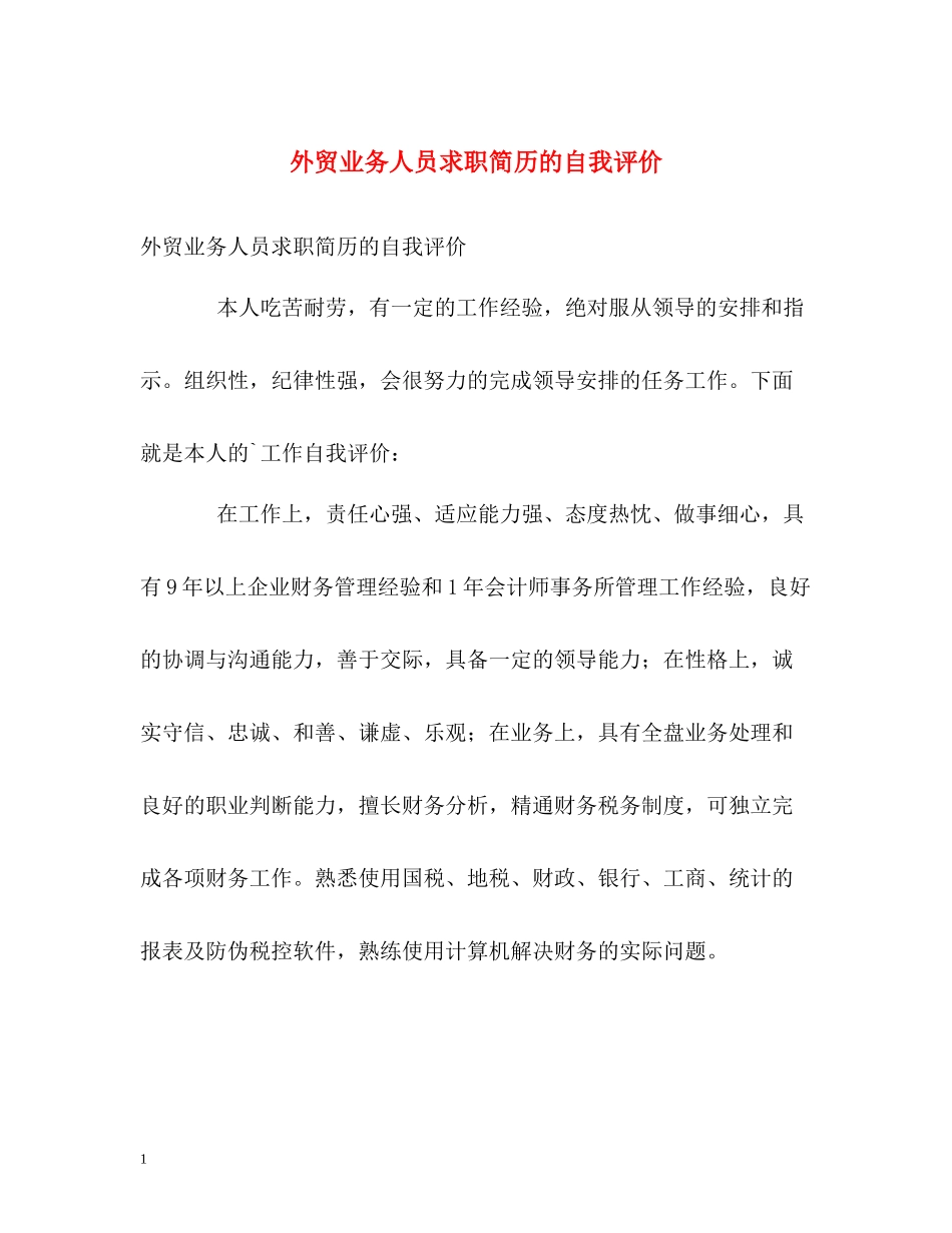 外贸业务人员求职简历的自我评价_第1页