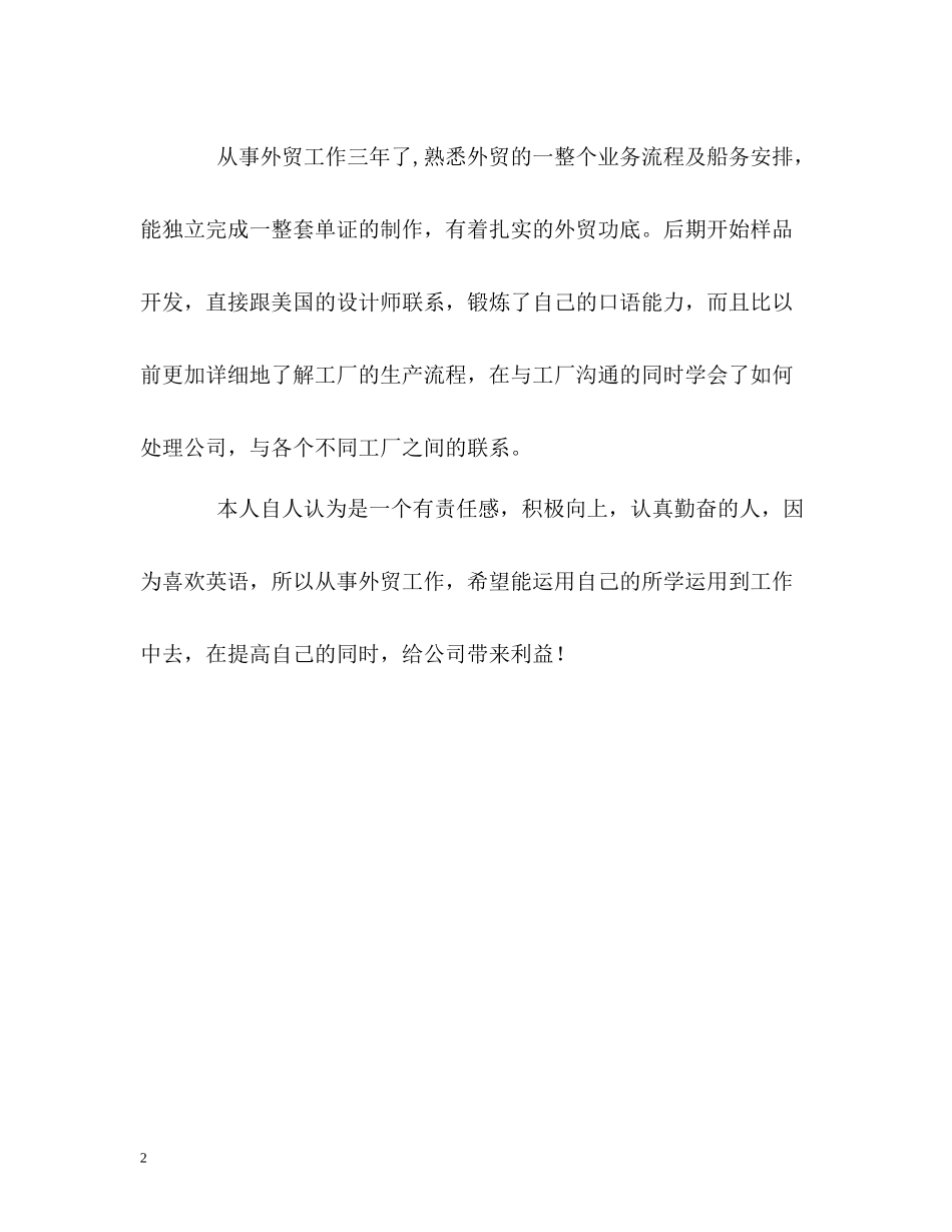 外贸业务人员求职简历的自我评价_第2页