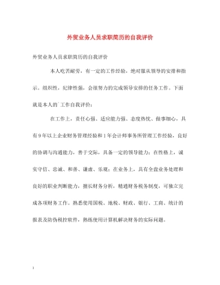 外贸业务人员求职简历的自我评价