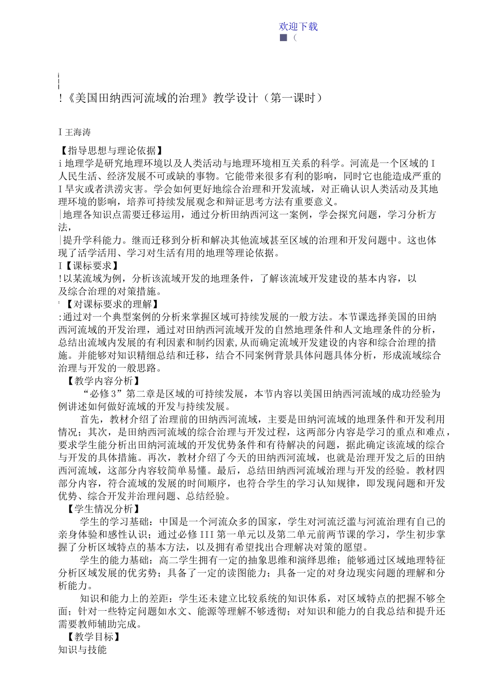 《美国田纳西河流域的治理》教学设计_第1页