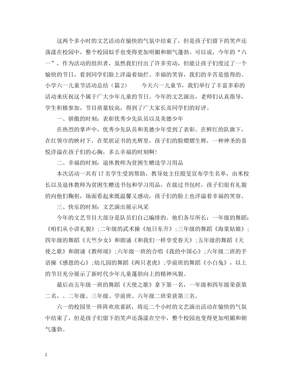 小学六一儿童节活动总结9篇_第2页