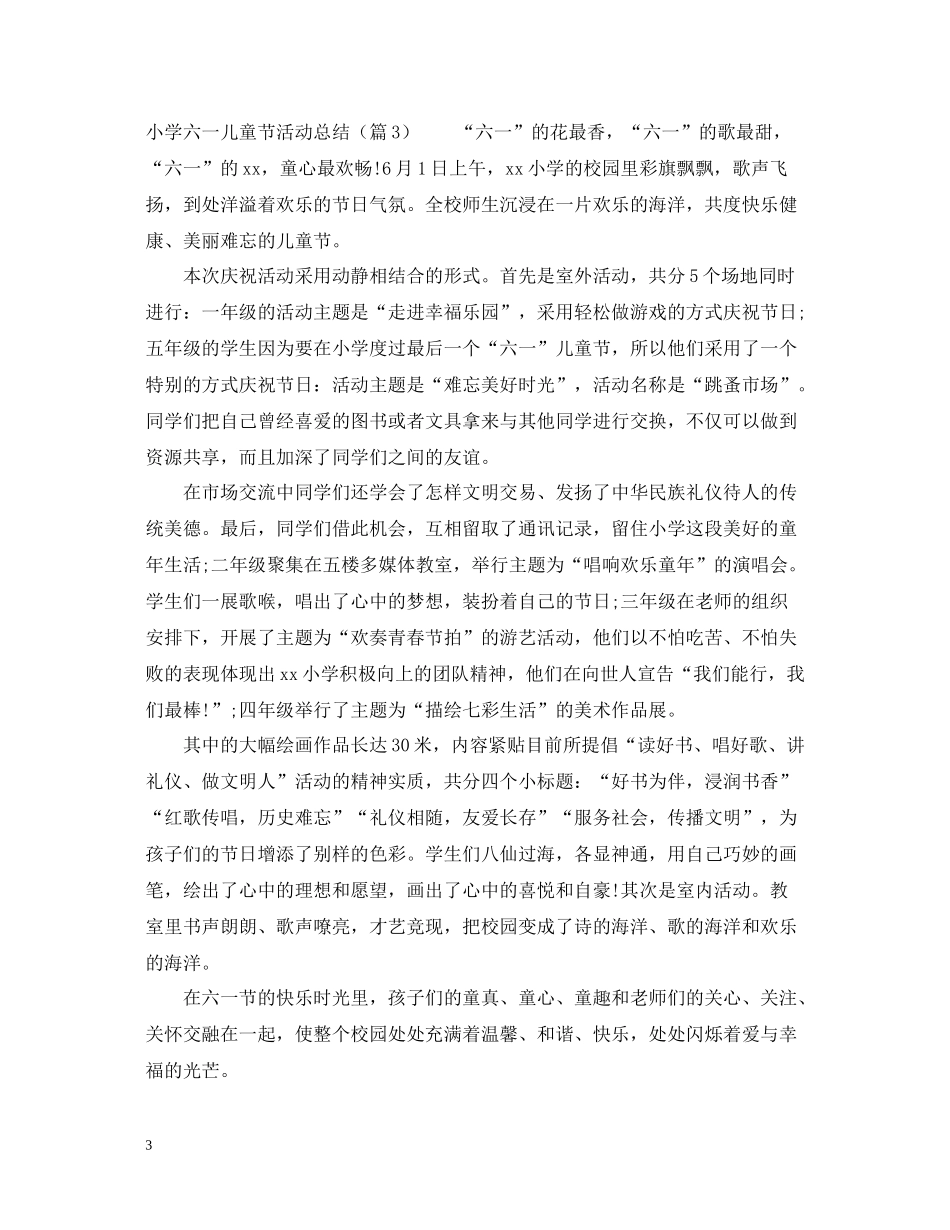 小学六一儿童节活动总结9篇_第3页