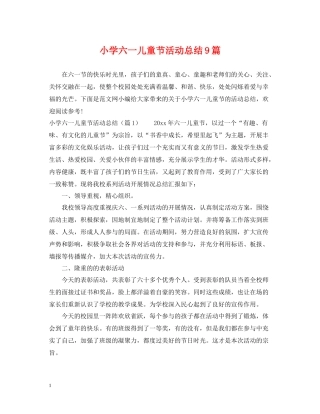 小学六一儿童节活动总结9篇