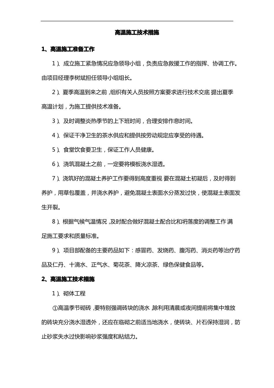 高温施工技术措施_第1页