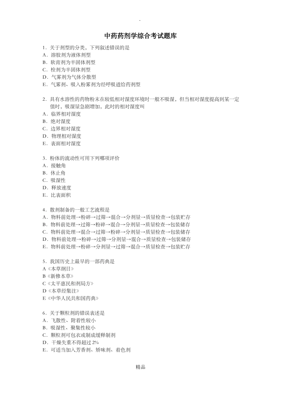 中药药剂学题库_第1页