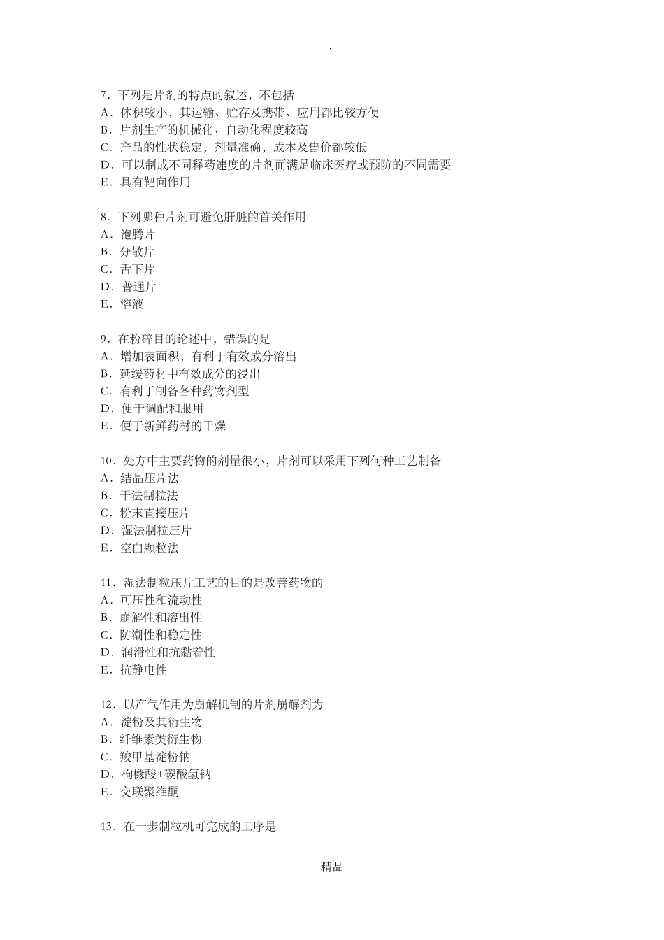 中药药剂学题库_第2页