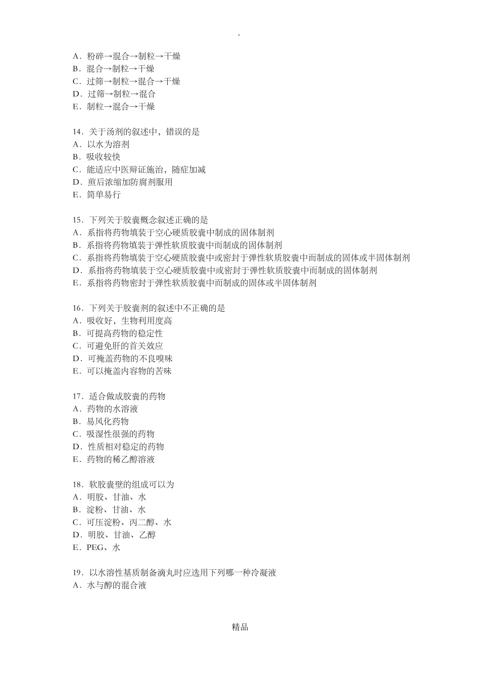中药药剂学题库_第3页