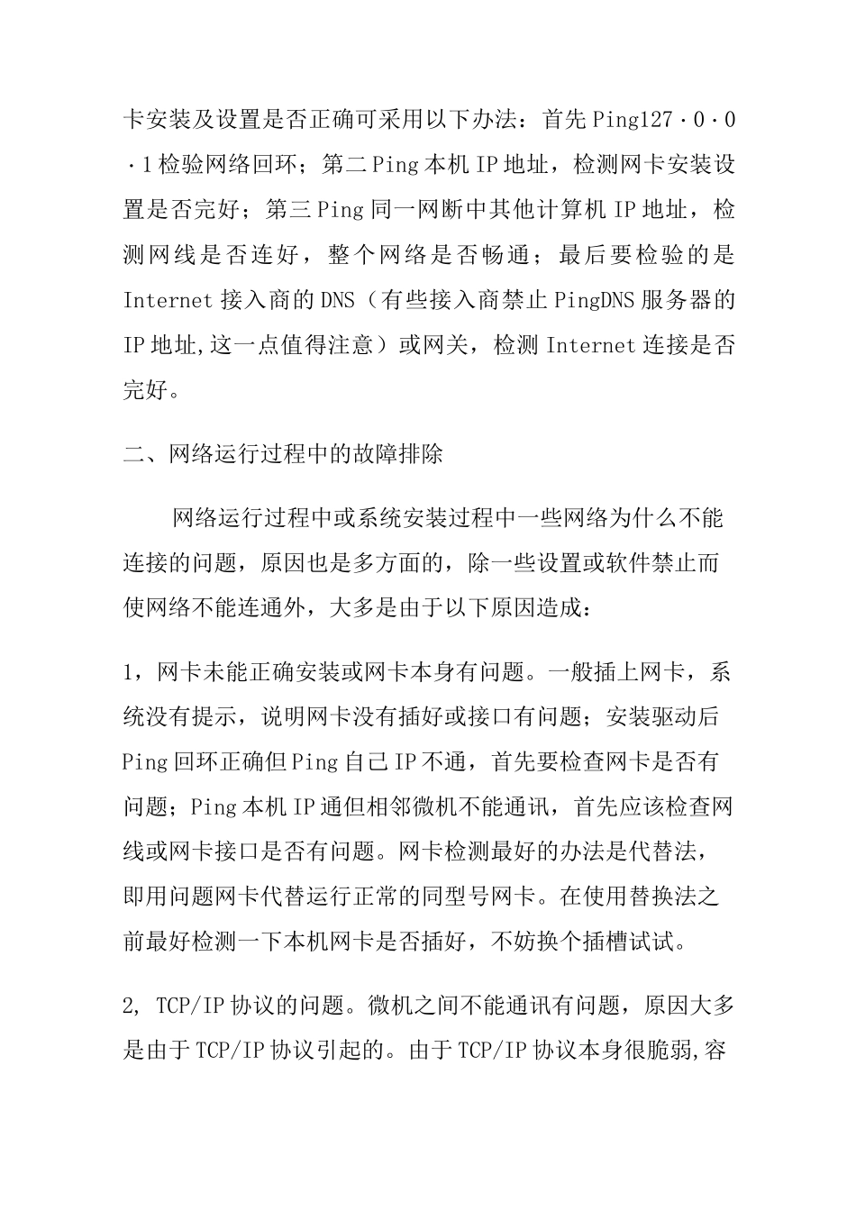 网络维护基础知识及维护经验_第2页