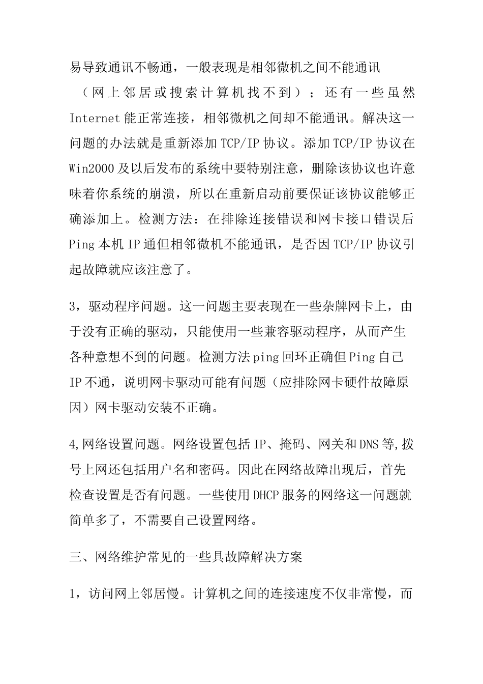 网络维护基础知识及维护经验_第3页