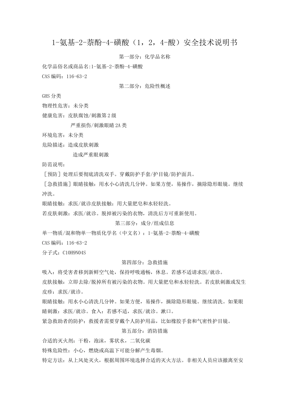 1-氨基-2-萘酚-4-磺酸(1,2,4-酸)安全技术说明书_第1页