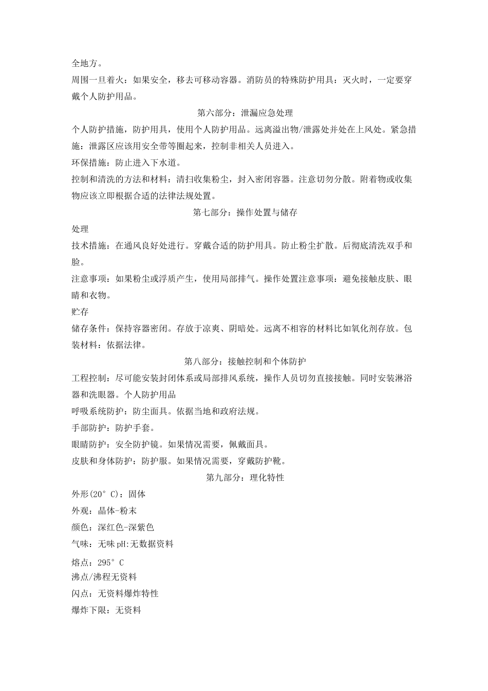 1-氨基-2-萘酚-4-磺酸(1,2,4-酸)安全技术说明书_第2页