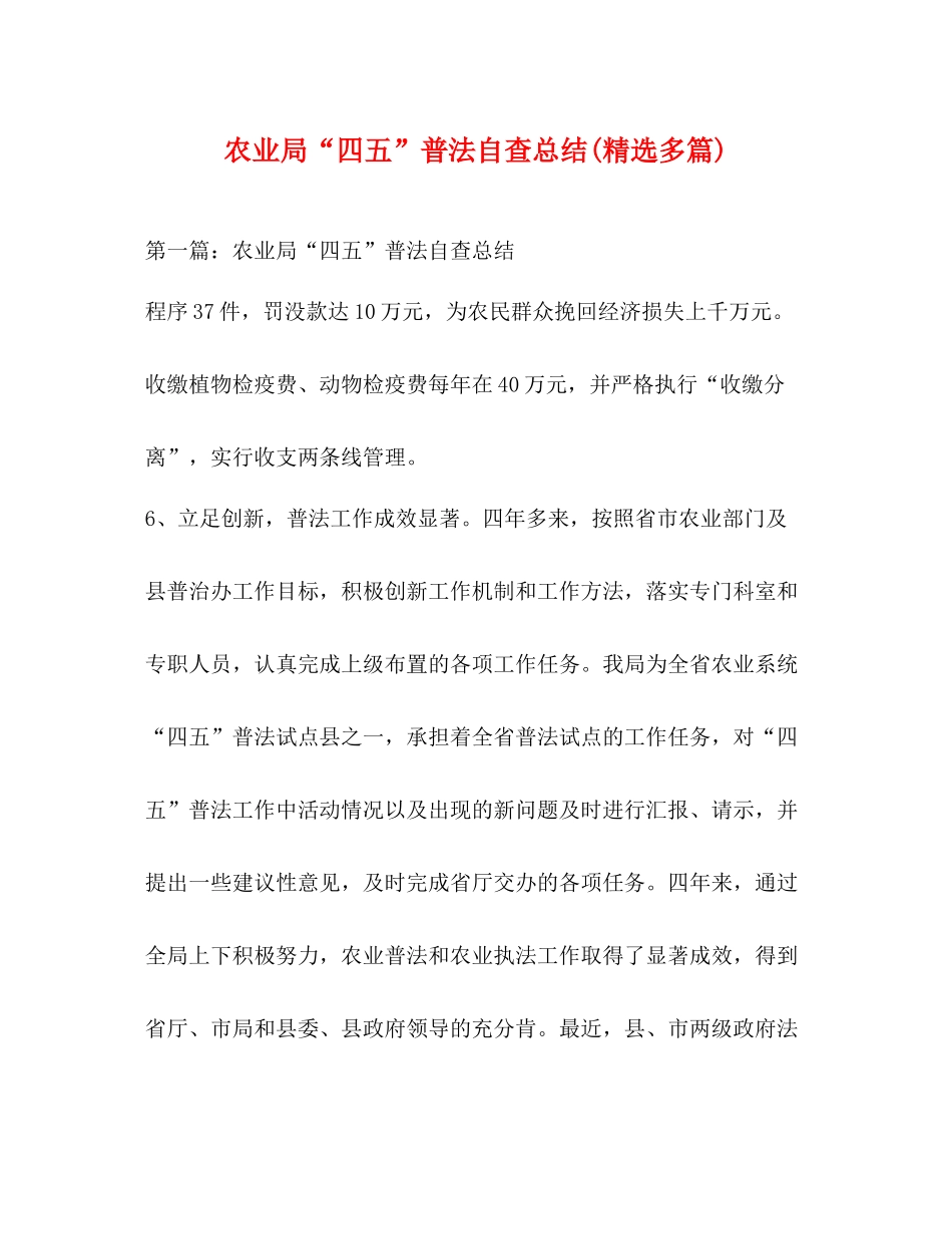 农业局四五普法自查总结精选多篇)_第1页