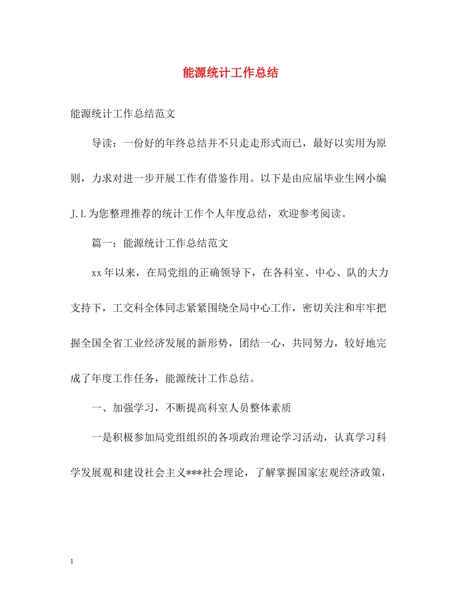 能源统计工作总结_第1页