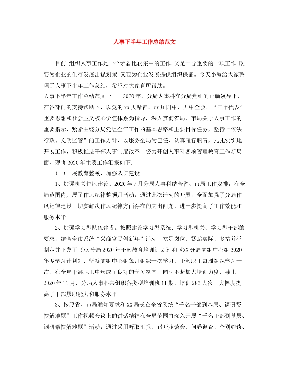 人事下半年工作总结范文_第1页