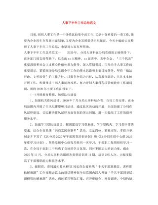 人事下半年工作总结范文