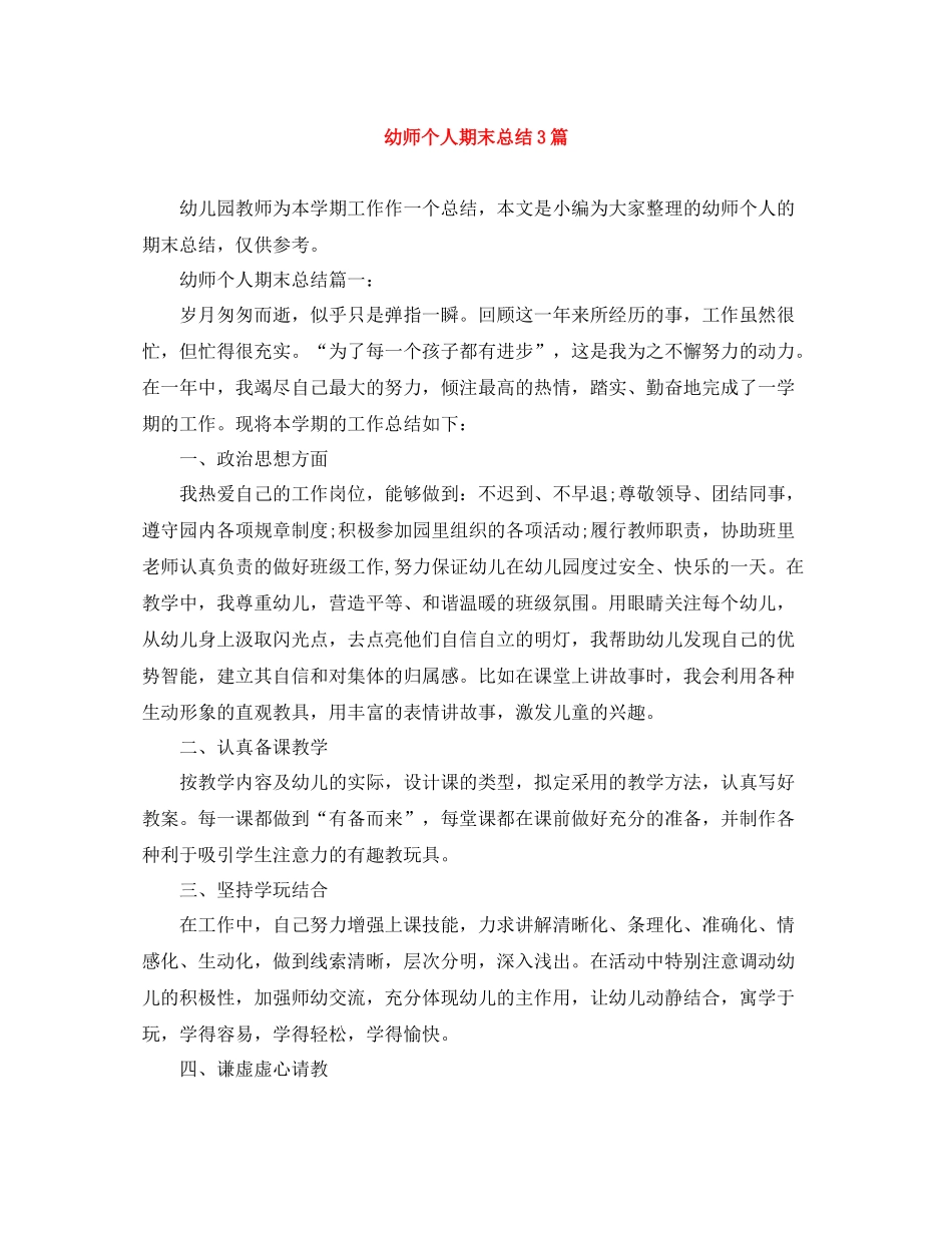 幼师个人期末总结3篇_第1页