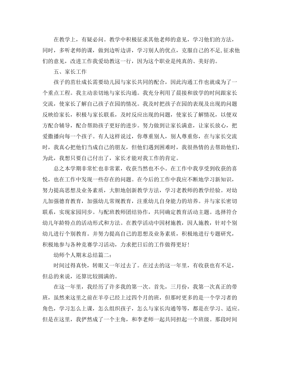 幼师个人期末总结3篇_第2页