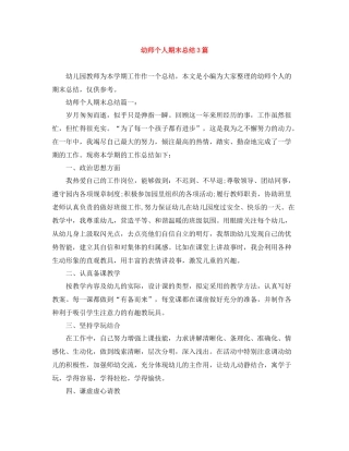 幼师个人期末总结3篇