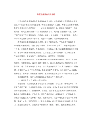 外贸业务员实习月总结