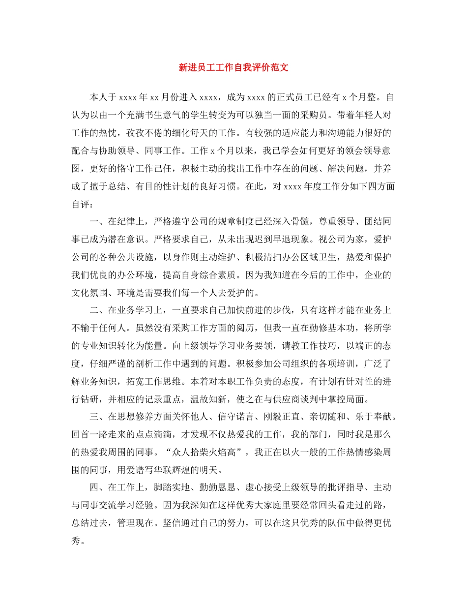 新进员工工作自我评价范文_第1页