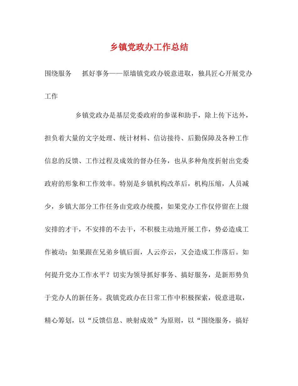 乡镇党政办工作总结_第1页