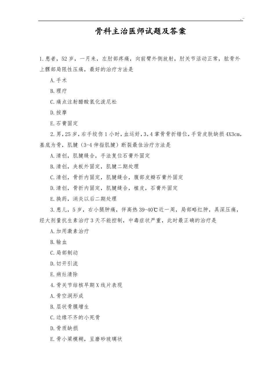 骨科主治医师试题及标准答案_第1页