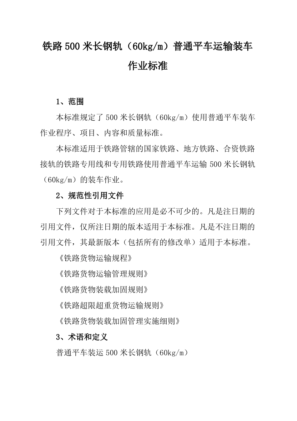 铁路500米长钢轨60kgm普通平车运输装车作业标准_第1页