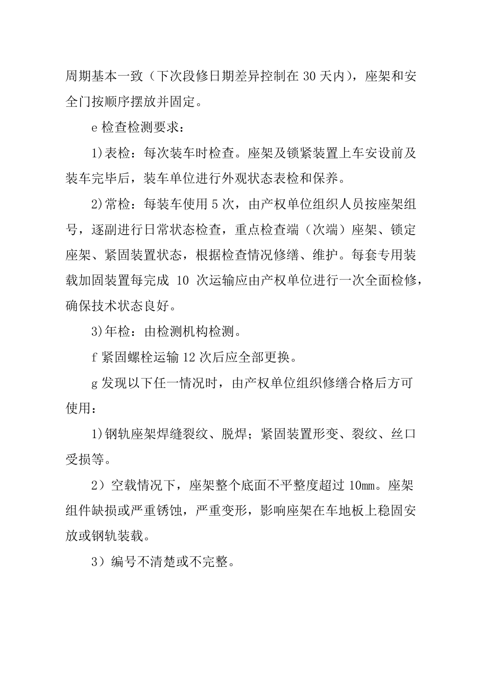铁路500米长钢轨60kgm普通平车运输装车作业标准_第3页