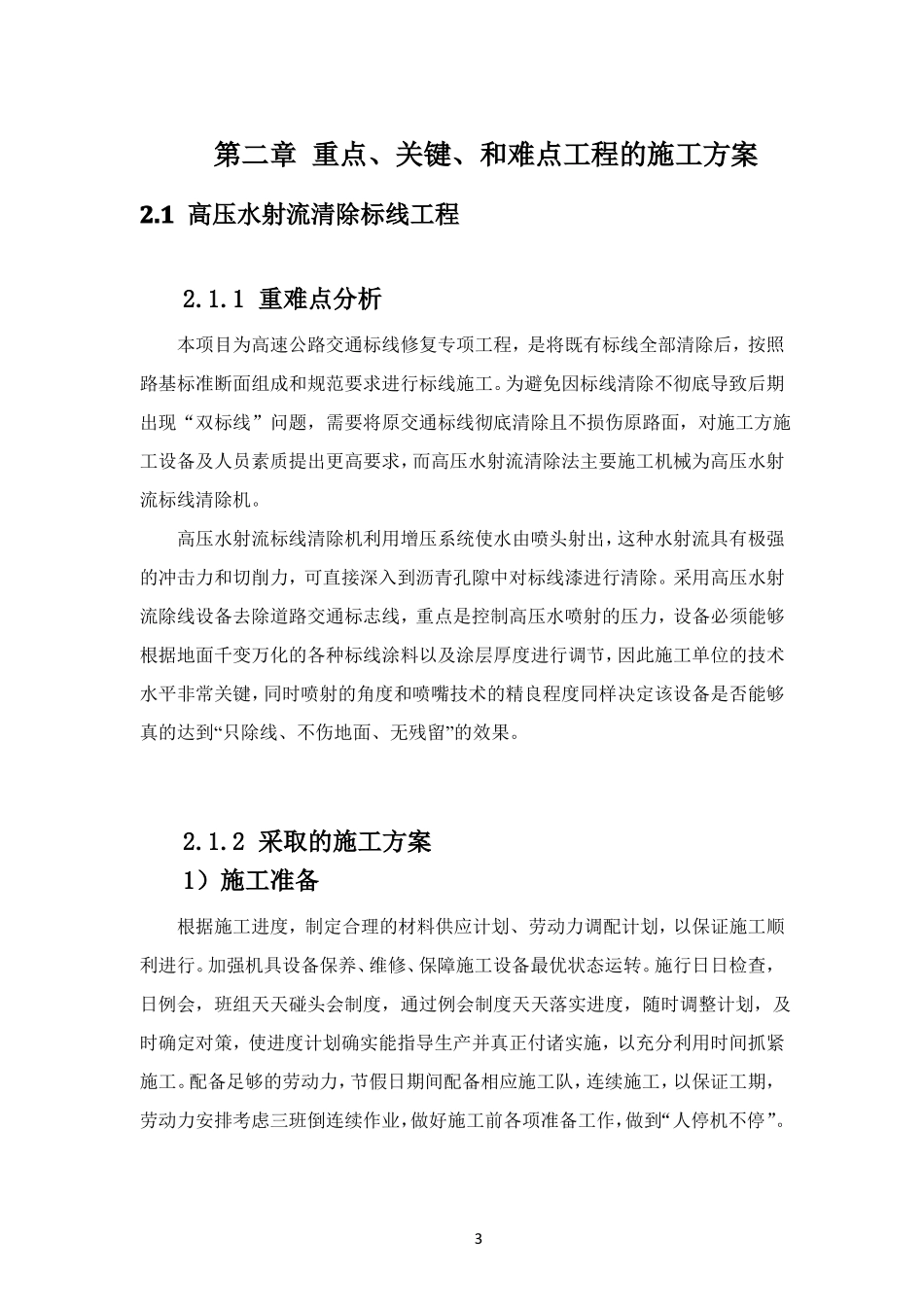高压水射流清除标线工程重点关键难点工程的施工方案水除线回收型高压水射流机施工组织设计_第3页