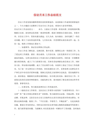 信访月末工作总结范文