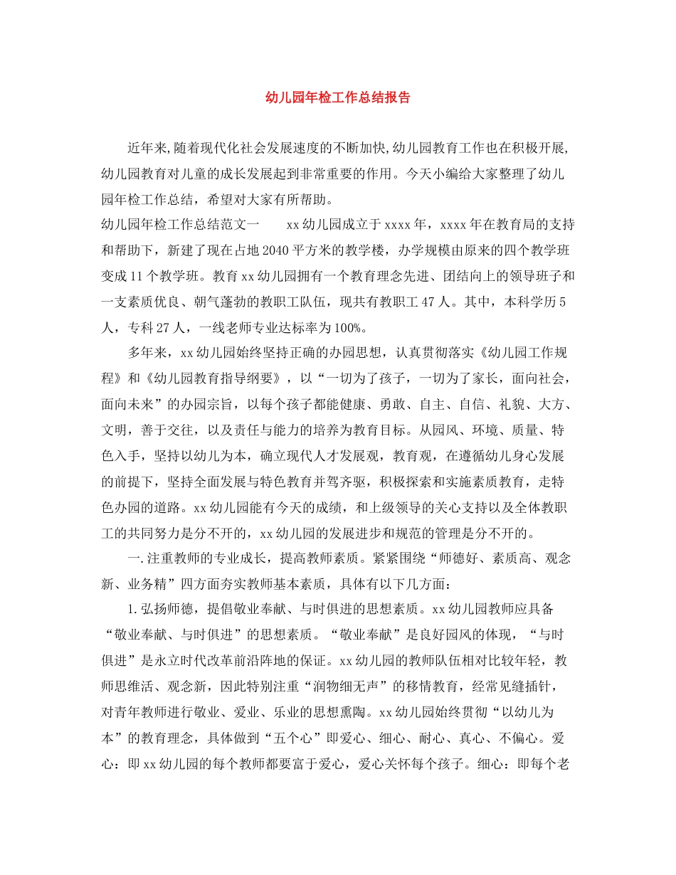 幼儿园年检工作总结报告_第1页