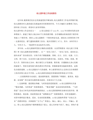 幼儿园年检工作总结报告