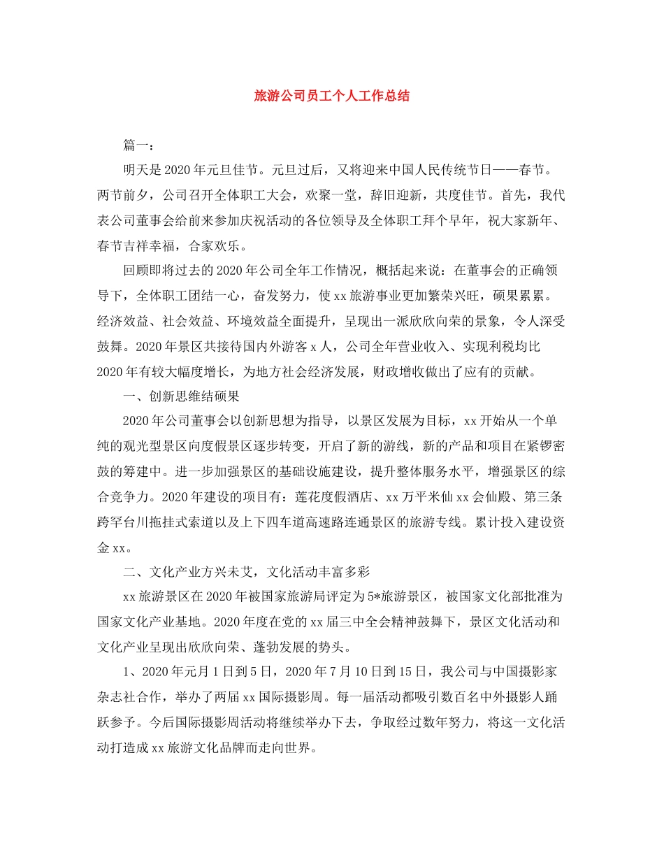 旅游公司员工个人工作总结_第1页