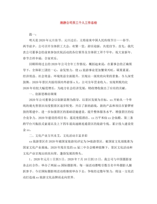 旅游公司员工个人工作总结