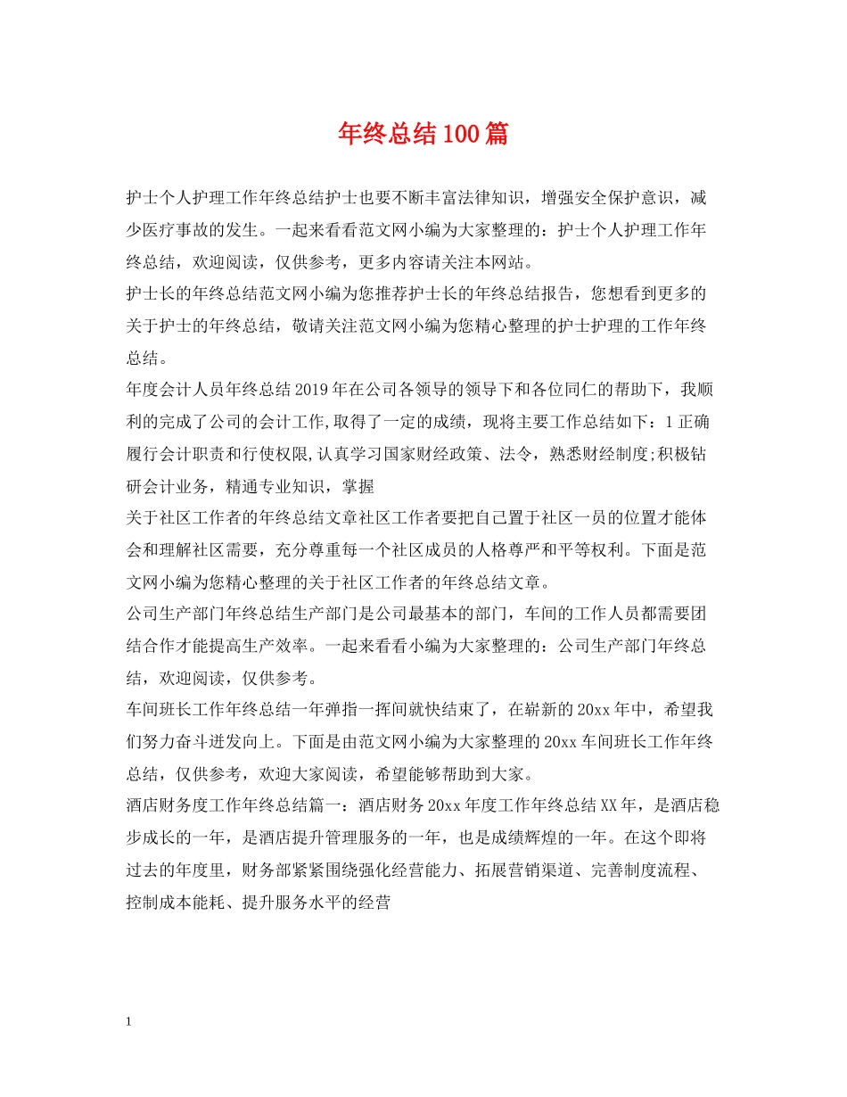 2020年终总结100篇_第1页
