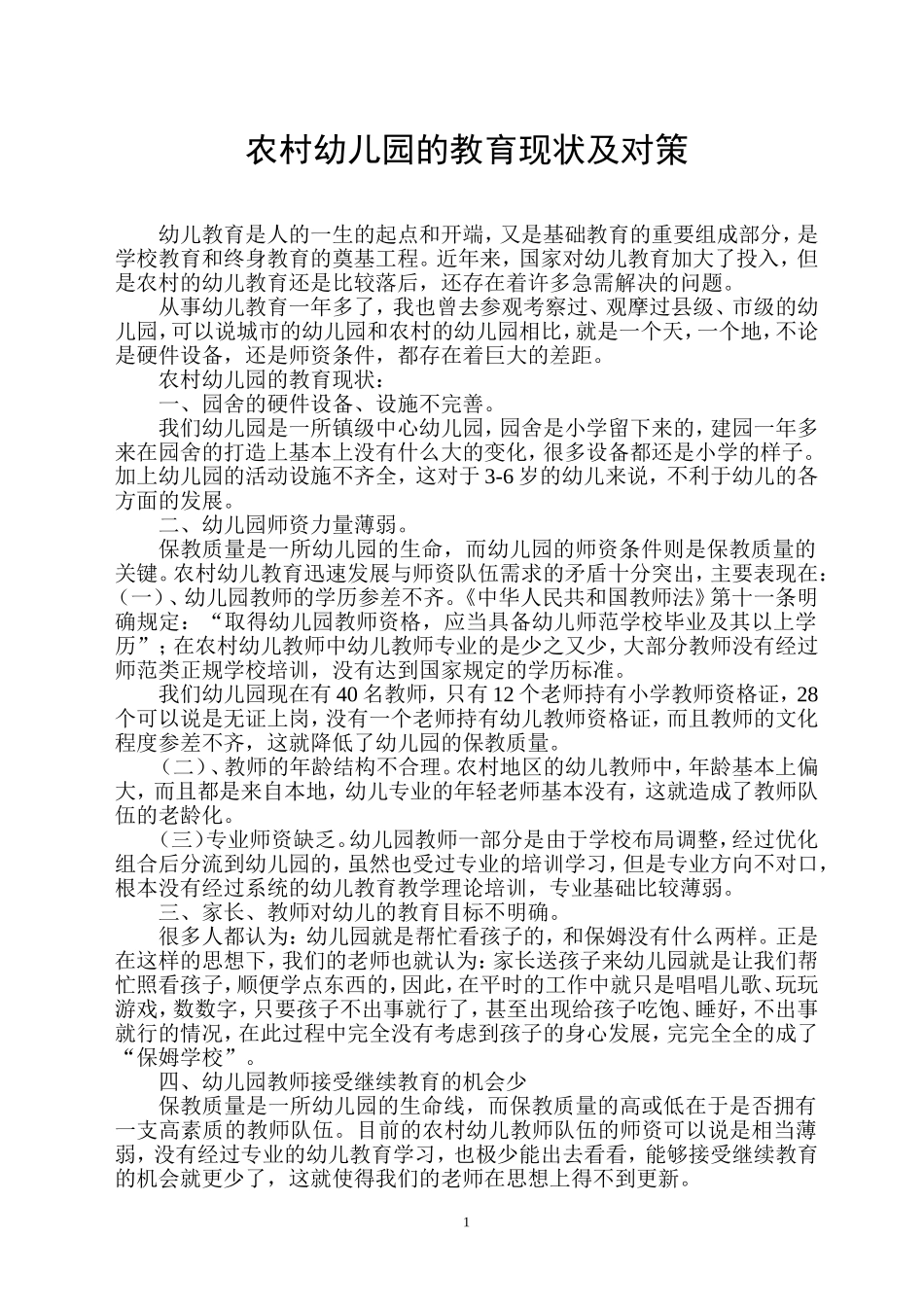 村幼儿园的教育现状及对策_第1页