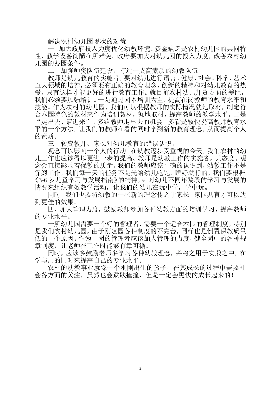 村幼儿园的教育现状及对策_第2页