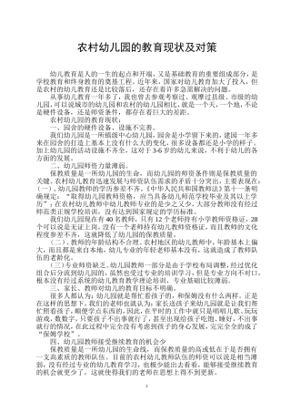 村幼儿园的教育现状及对策