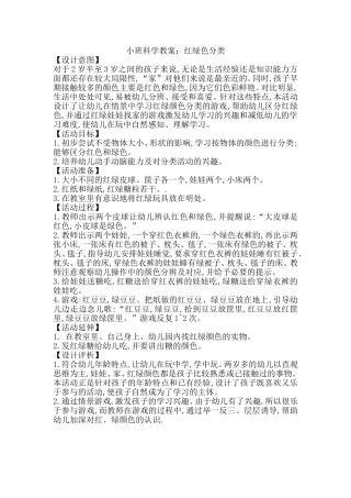 小班科学教案：红绿色分类