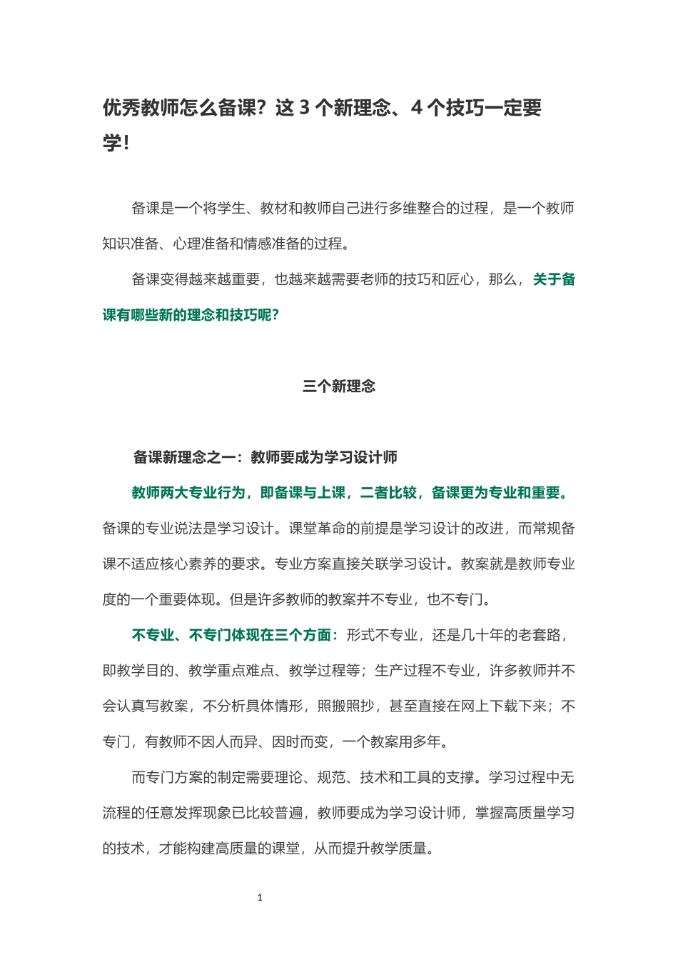 优秀教师怎么备课？这3个新理念、4个技巧一定要学！_第1页