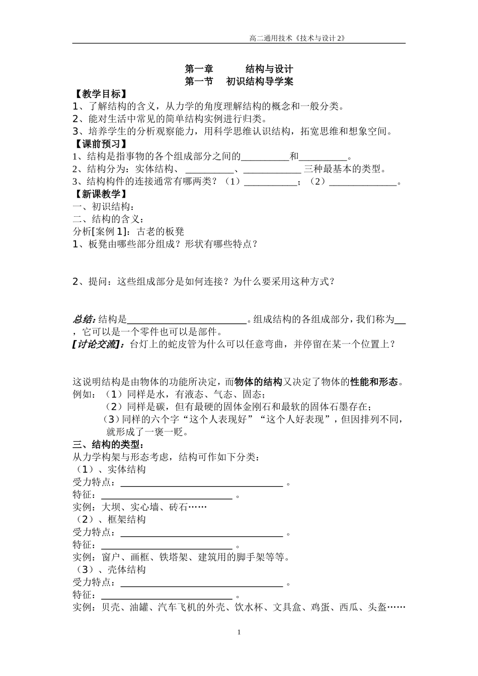 第一节_初识结构导学案(学)_第1页