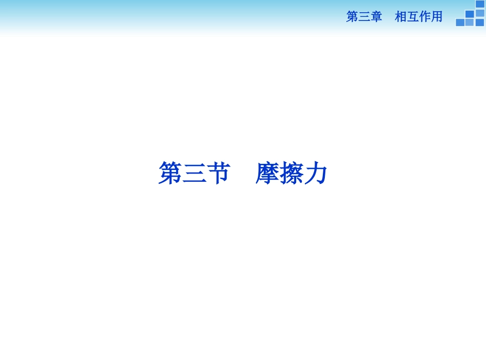 必修一第三章第三节_第1页