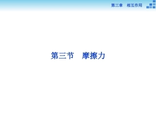 必修一第三章第三节